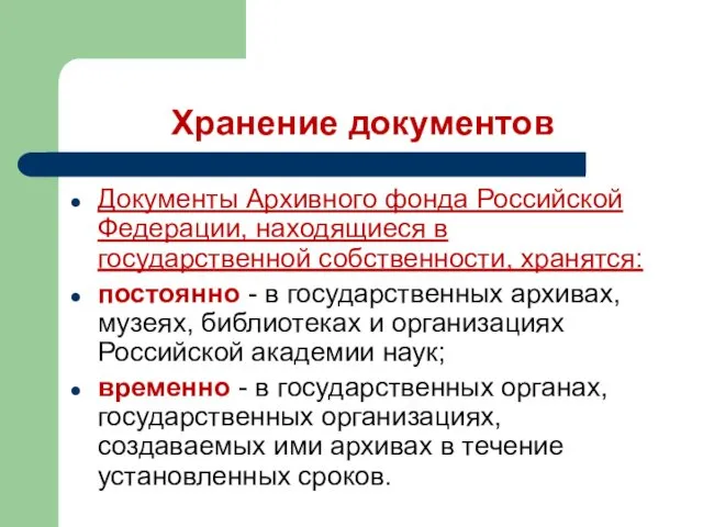 Хранение документов Документы Архивного фонда Российской Федерации, находящиеся в государственной