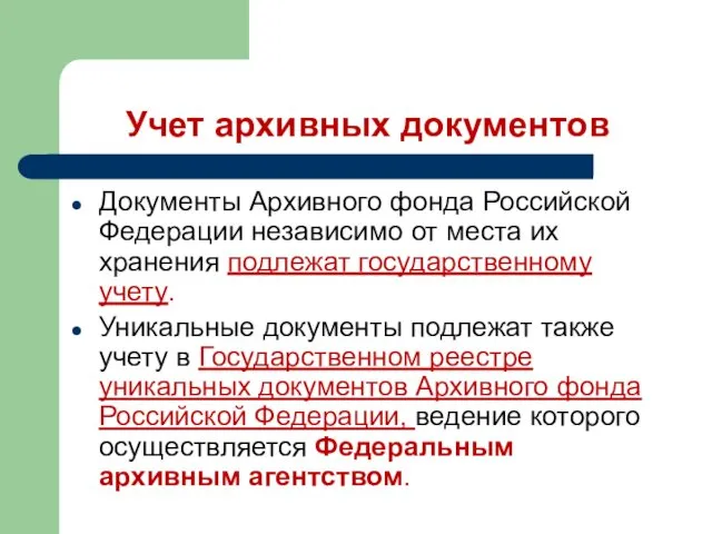 Учет архивных документов Документы Архивного фонда Российской Федерации независимо от