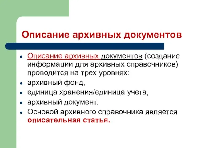 Описание архивных документов Описание архивных документов (создание информации для архивных