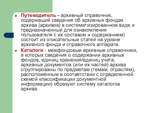 Путеводитель - архивный справочник, содержащий сведения об архивных фондах архива