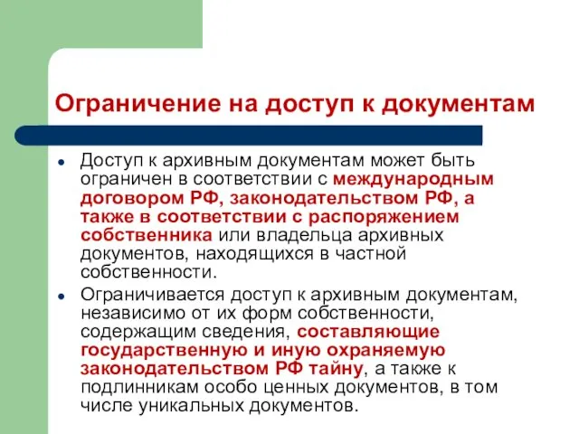 Ограничение на доступ к документам Доступ к архивным документам может