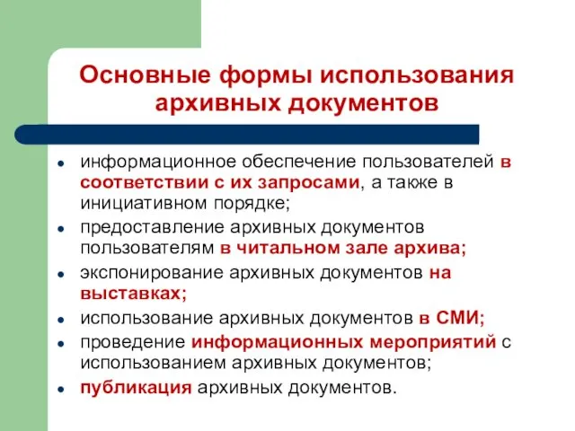 Основные формы использования архивных документов информационное обеспечение пользователей в соответствии