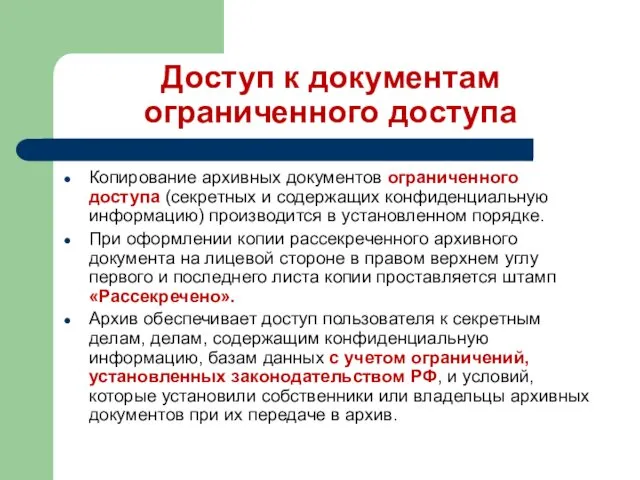 Доступ к документам ограниченного доступа Копирование архивных документов ограниченного доступа