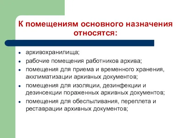 К помещениям основного назначения относятся: архивохранилища; рабочие помещения работников архива;