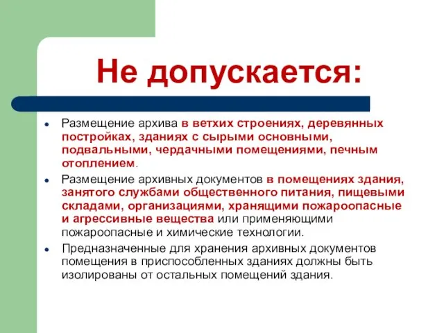 Не допускается: Размещение архива в ветхих строениях, деревянных постройках, зданиях