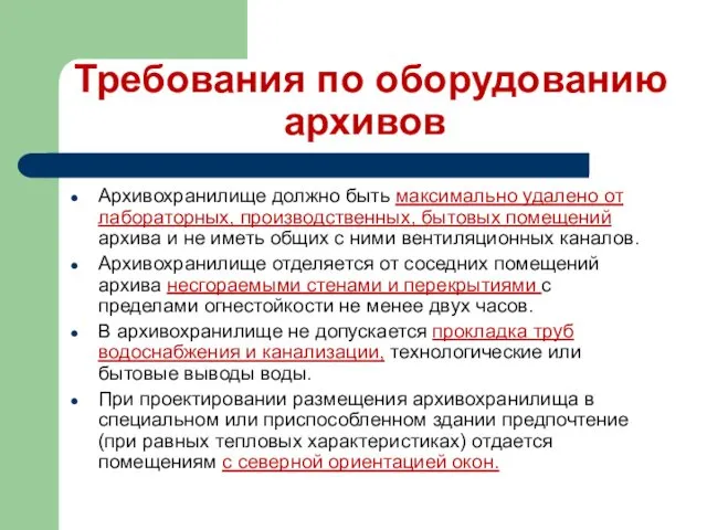 Требования по оборудованию архивов Архивохранилище должно быть максимально удалено от