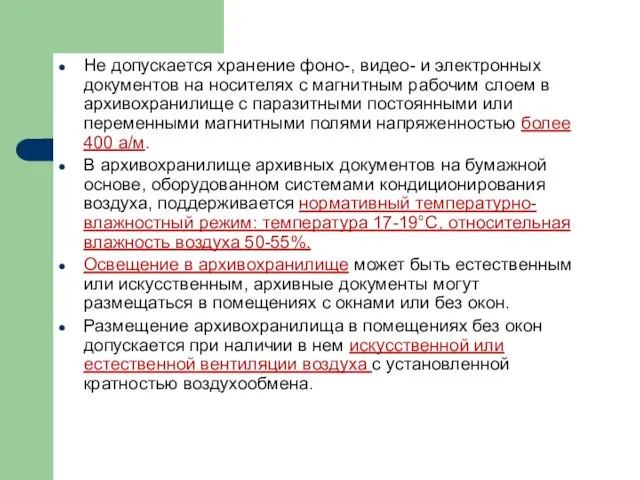 Не допускается хранение фоно-, видео- и электронных документов на носителях