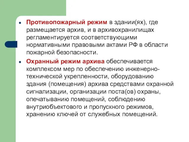 Противопожарный режим в здании(ях), где размещается архив, и в архивохранилищах