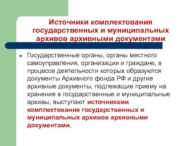 Источники комплектования государственных и муниципальных архивов архивными документами Государственные органы,