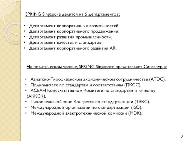 SPRING Singapore делится на 5 департаментов: Департамент корпоративных возможностей. Департамент