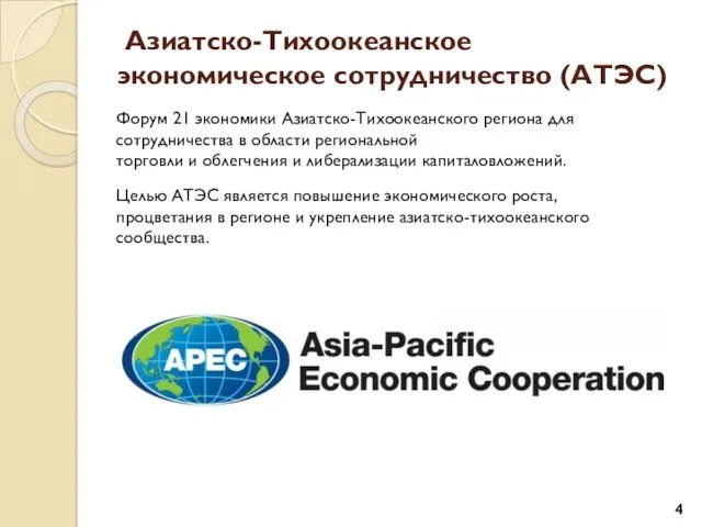 Азиатско-Тихоокеанское экономическое сотрудничество (АТЭС) Форум 21 экономики Азиатско-Тихоокеанского региона для