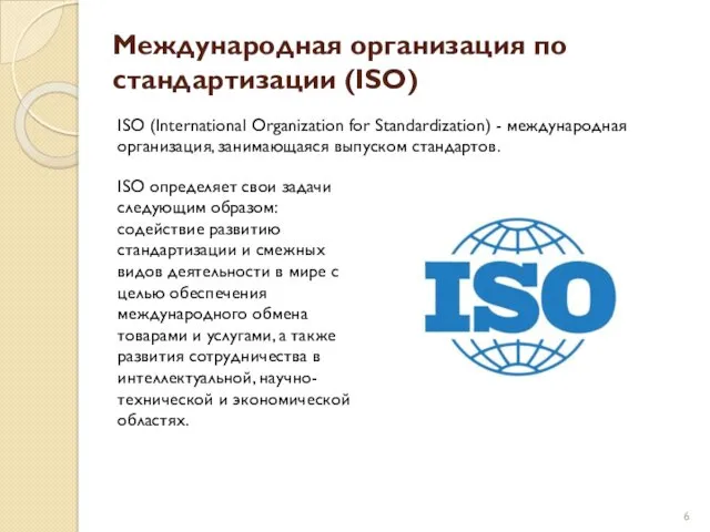 Международная организация по стандартизации (ISO) ISO (International Organization for Standardization)