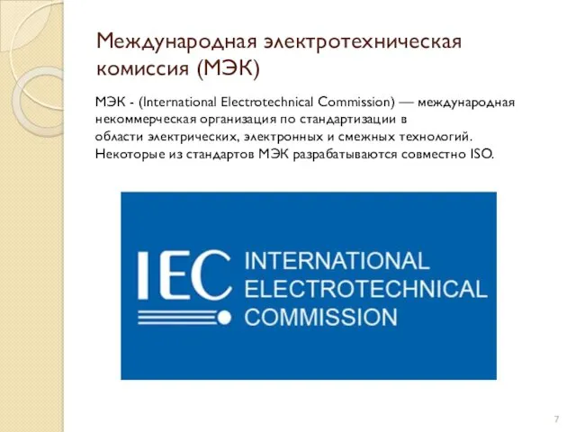 Международная электротехническая комиссия (МЭК) МЭК - (International Electrotechnical Commission) —