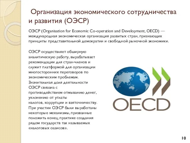 Организация экономического сотрудничества и развития (ОЭСР) ОЭСР (Organisation for Economic