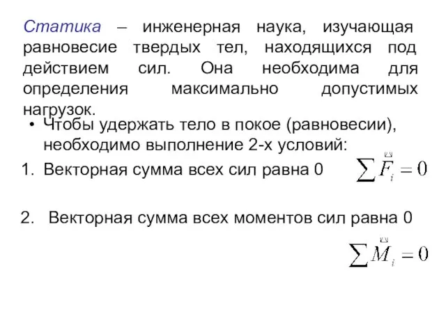 Статика – инженерная наука, изучающая равновесие твердых тел, находящихся под