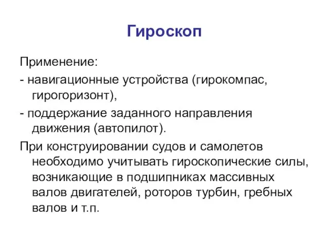 Гироскоп Применение: - навигационные устройства (гирокомпас, гирогоризонт), - поддержание заданного