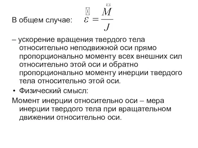 В общем случае: – ускорение вращения твердого тела относительно неподвижной