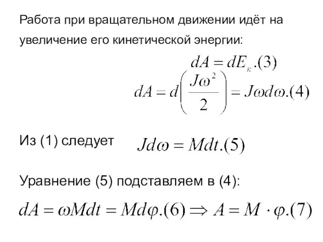 Работа при вращательном движении идёт на увеличение его кинетической энергии: