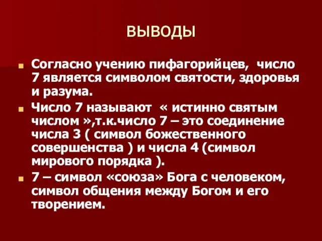 выводы Согласно учению пифагорийцев, число 7 является символом святости, здоровья