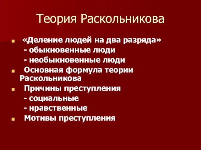 Теория Раскольникова «Деление людей на два разряда» - обыкновенные люди