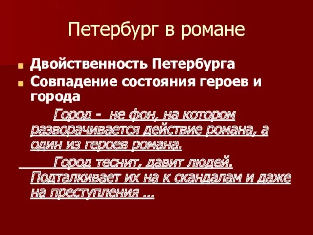 Петербург в романе Двойственность Петербурга Совпадение состояния героев и города