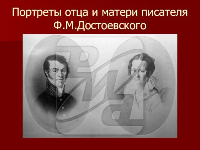 Портреты отца и матери писателя Ф.М.Достоевского