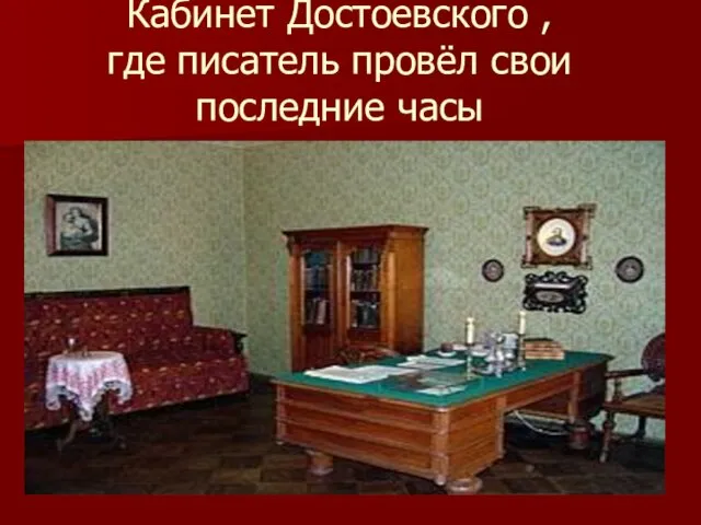 Кабинет Достоевского , где писатель провёл свои последние часы