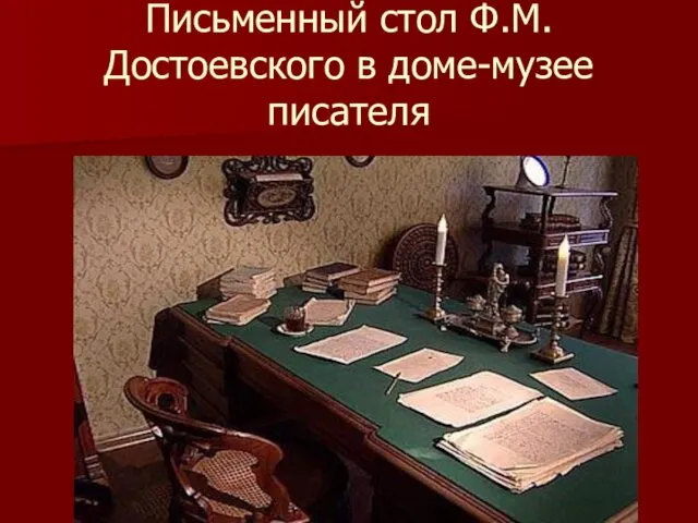 Письменный стол Ф.М.Достоевского в доме-музее писателя