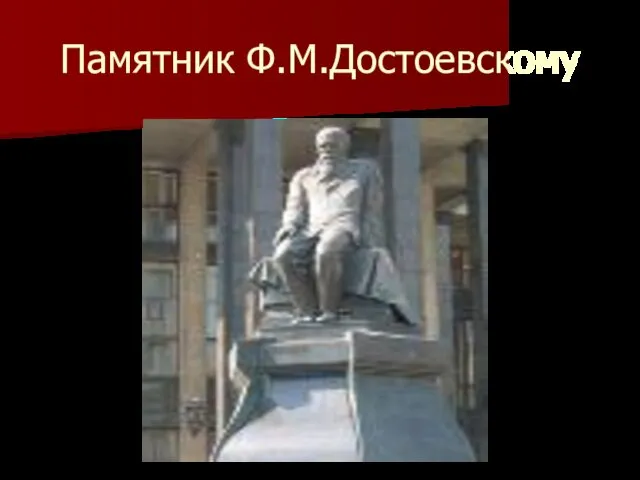 Памятник Ф.М.Достоевскому