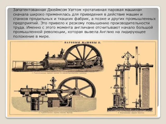 Запатентованная Джеймсом Уаттом «ротативная паровая машина» сначала широко применялась для