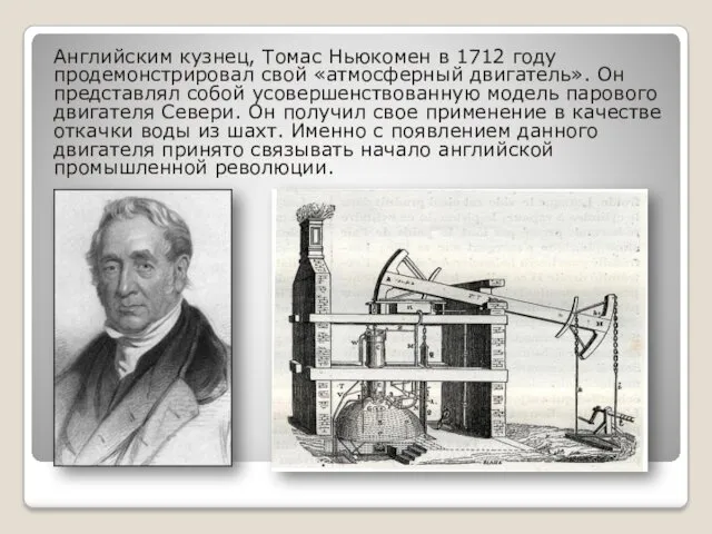 Английским кузнец, Томас Ньюкомен в 1712 году продемонстрировал свой «атмосферный