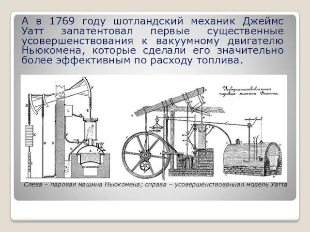 А в 1769 году шотландский механик Джеймс Уатт запатентовал первые