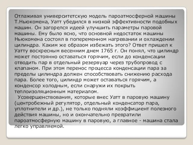 Отлаживая университетскую модель пароатмосферной машины Т.Ньюкомена, Уатт убедился в низкой