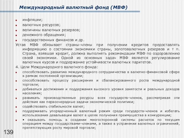 Международный валютный фонд (МВФ) инфляции; валютных ресурсов; величины валютных резервов;