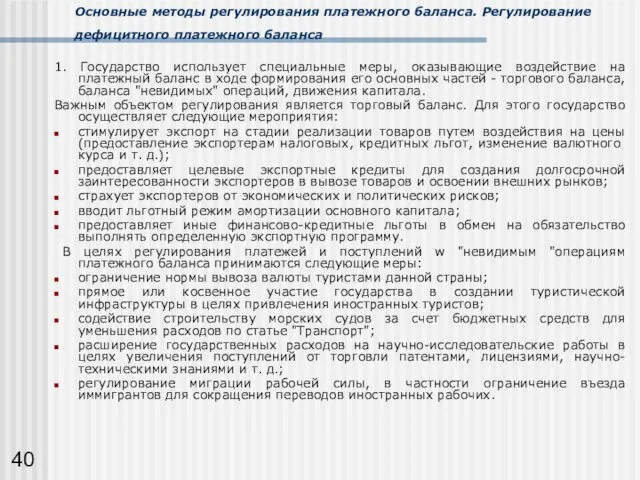 Основные методы регулирования платежного баланса. Регулирование дефицитного платежного баланса 1.