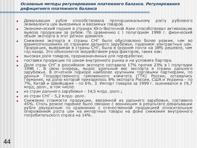 Основные методы регулирования платежного баланса. Регулирование дефицитного платежного баланса Девальвация