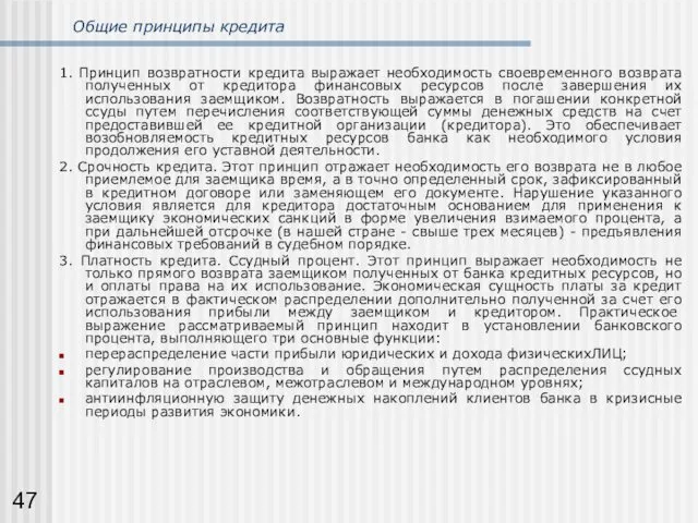 Общие принципы кредита 1. Принцип возвратности кредита выражает необходимость своевременного