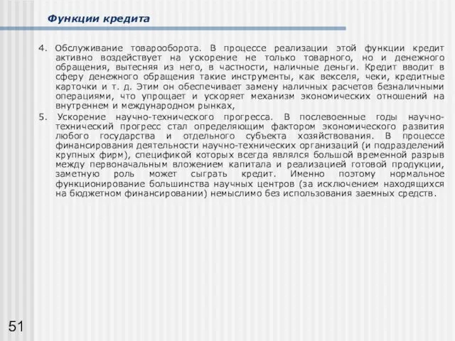 Функции кредита 4. Обслуживание товарооборота. В процессе реализации этой функции