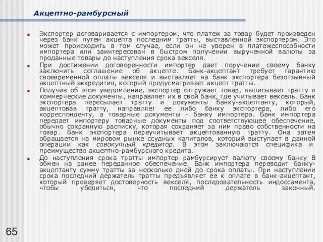 Акцептно-рамбурсный Экспортер договаривается с импортером, что платеж за товар будет