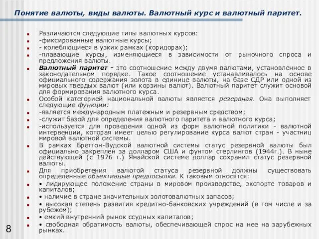 Различаются следующие типы валютных курсов: -фиксированные валютные курсы; - колеблющиеся