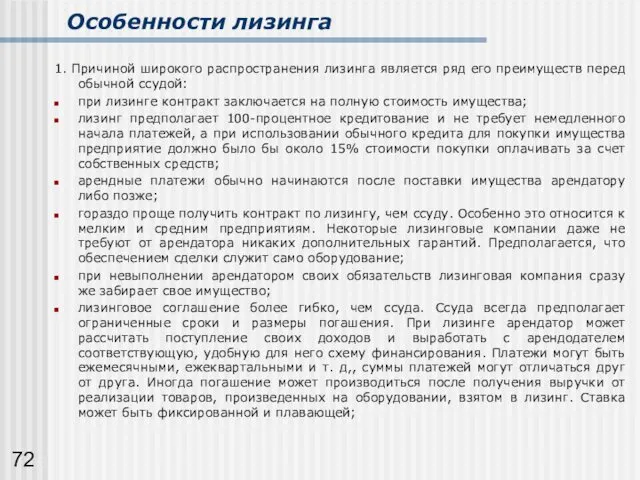 Особенности лизинга 1. Причиной широкого распространения лизинга является ряд его