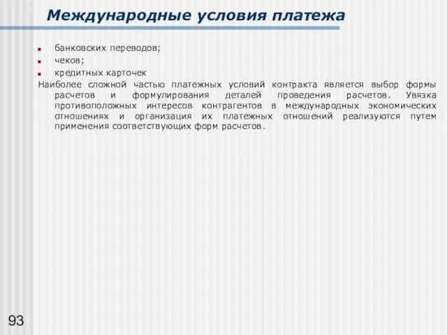 Международные условия платежа банковских переводов; чеков; кредитных карточек Наиболее сложной