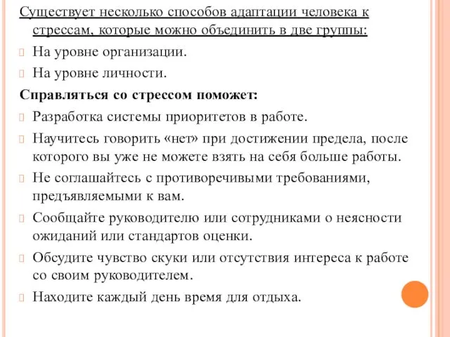 Существует несколько способов адаптации человека к стрессам, которые можно объединить