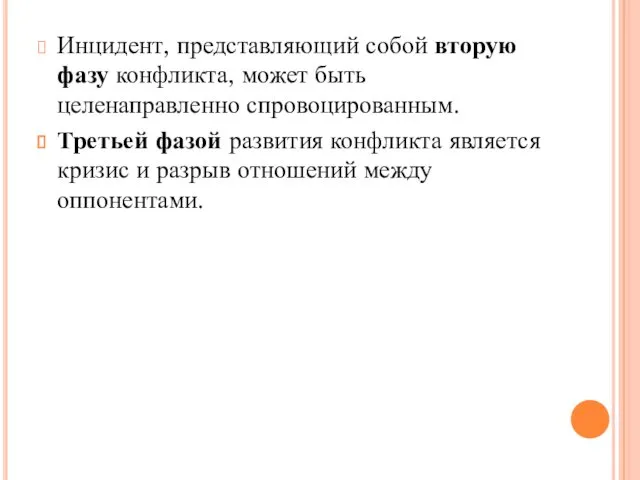 Инцидент, представляющий собой вторую фазу конфликта, может быть целенаправленно спровоцированным.