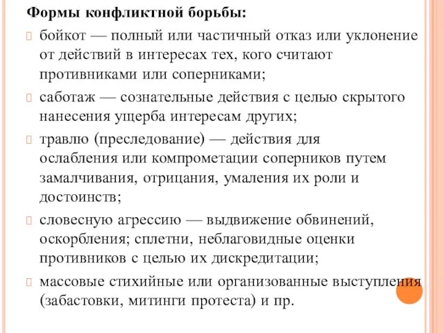 Формы конфликтной борьбы: бойкот — полный или частичный отказ или