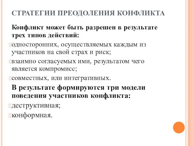 СТРАТЕГИИ ПРЕОДОЛЕНИЯ КОНФЛИКТА Конфликт может быть разрешен в результате трех