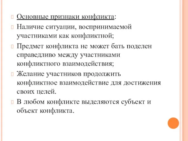 Основные признаки конфликта: Наличие ситуации, воспринимаемой участниками как конфликтной; Предмет