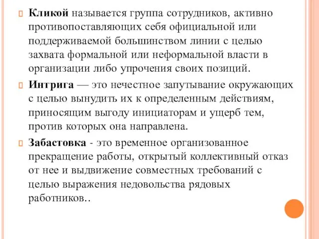 Кликой называется группа сотрудников, активно противопоставляющих себя официальной или поддерживаемой