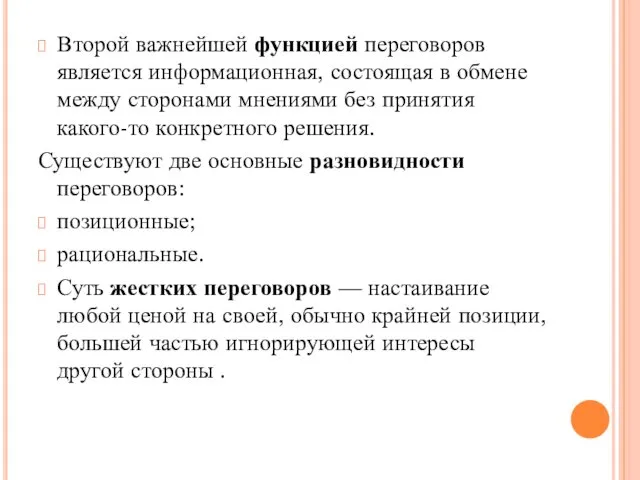 Второй важнейшей функцией переговоров является информационная, состоящая в обмене между