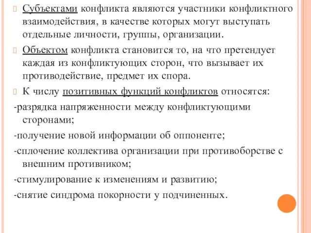 Субъектами конфликта являются участники конфликтного взаимодействия, в качестве которых могут